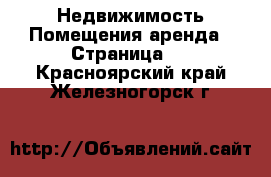 Недвижимость Помещения аренда - Страница 2 . Красноярский край,Железногорск г.